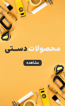 تصویر برای دسته  ابزار دستی