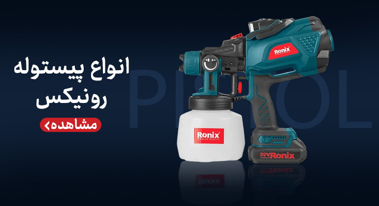 /images/thumbs/0026830_پیستوله-رونیکس.jpeg