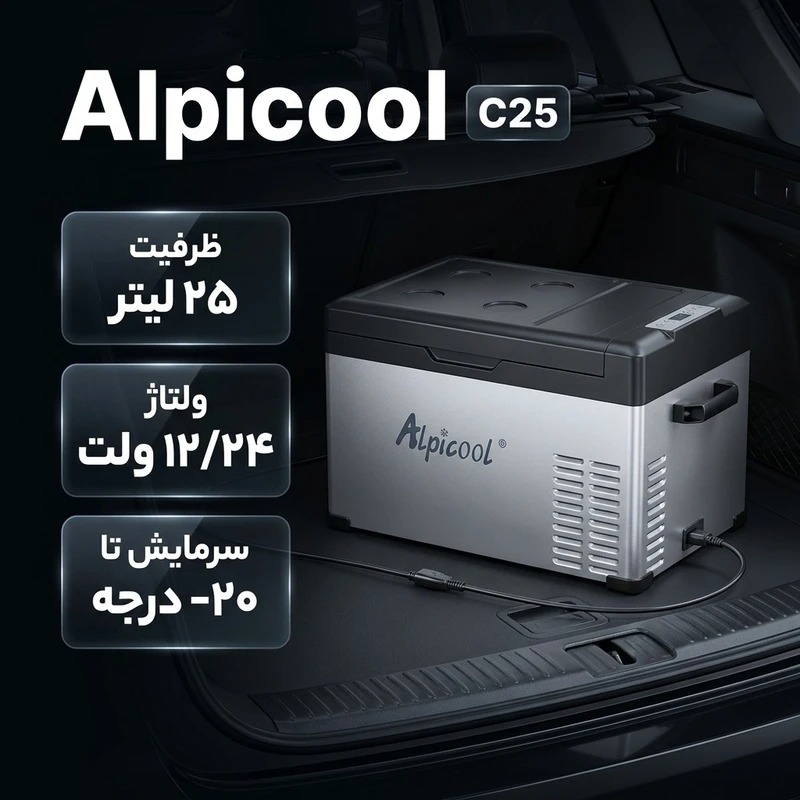 یخچال خودرو الپی‌کول C25